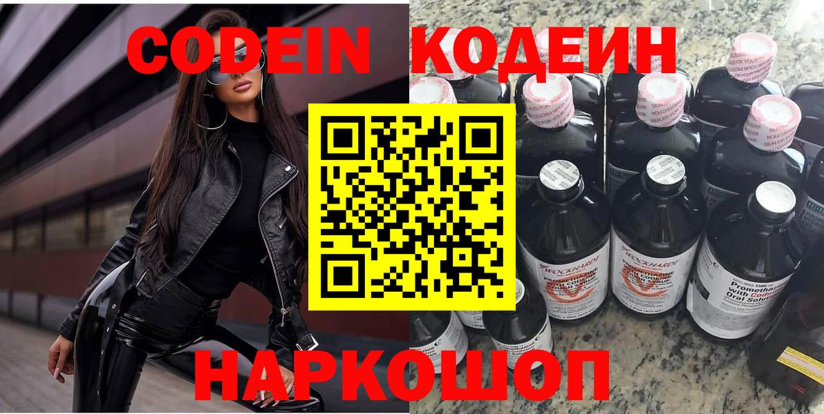 Codein Purple Drank  Кодеин напиток Lean (лин)  Вход с VPN  Михайловск 