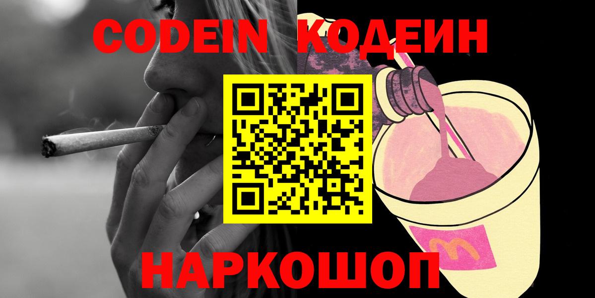 Codein напиток Lean (лин) Михайловск